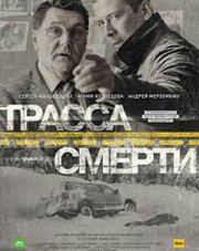 Трасса смерти   (, 2017)